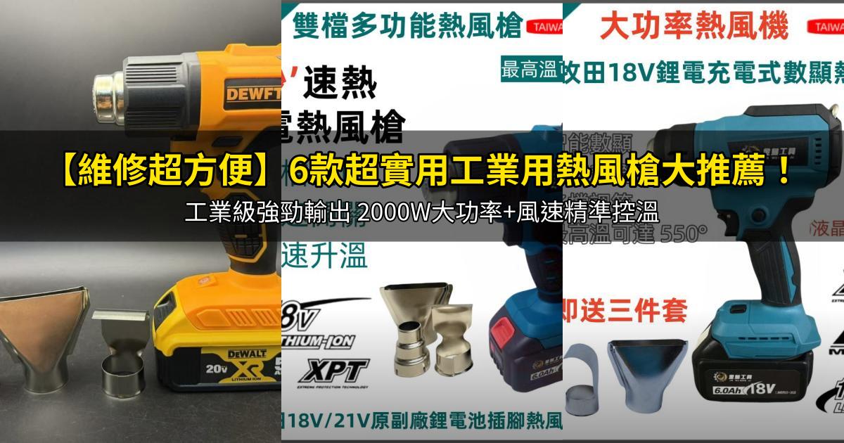 2026【維修超方便】6款超實用工業用熱風槍大推薦!工業級強勁輸出 2000W大功率+風速精準控溫|PTT/Dcard嚴選