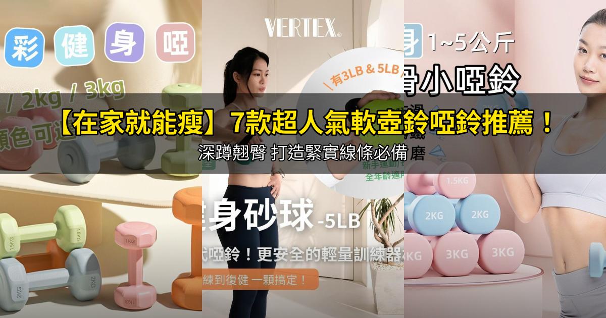 2026【在家就能瘦】7款超人氣軟壺鈴啞鈴推薦!深蹲翹臀 打造緊實線條必備|PTT/Dcard嚴選