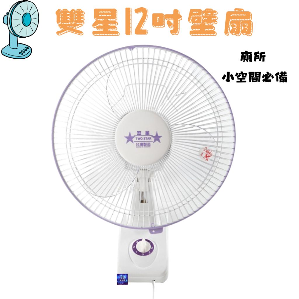 雙星12吋1