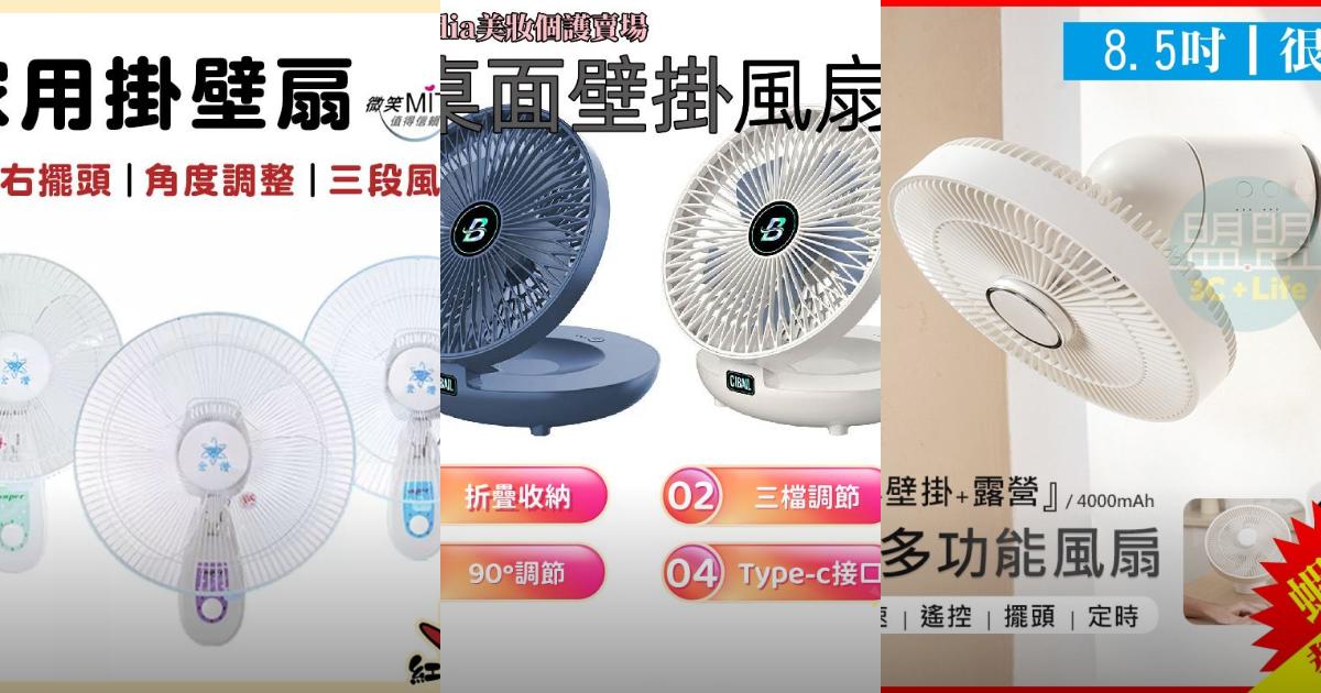 【2025居家店面】5款涼感壁掛電風扇推薦!遙控擺頭 輕巧多功能|PTT/Dcard挑選必看