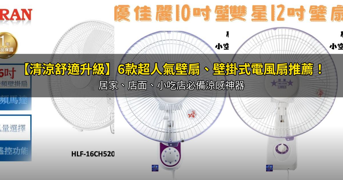 2026【清涼舒適升級】6款超人氣壁扇、壁掛式電風扇推薦!居家、店面、小吃店必備涼感神器|PTT/Dcard嚴選