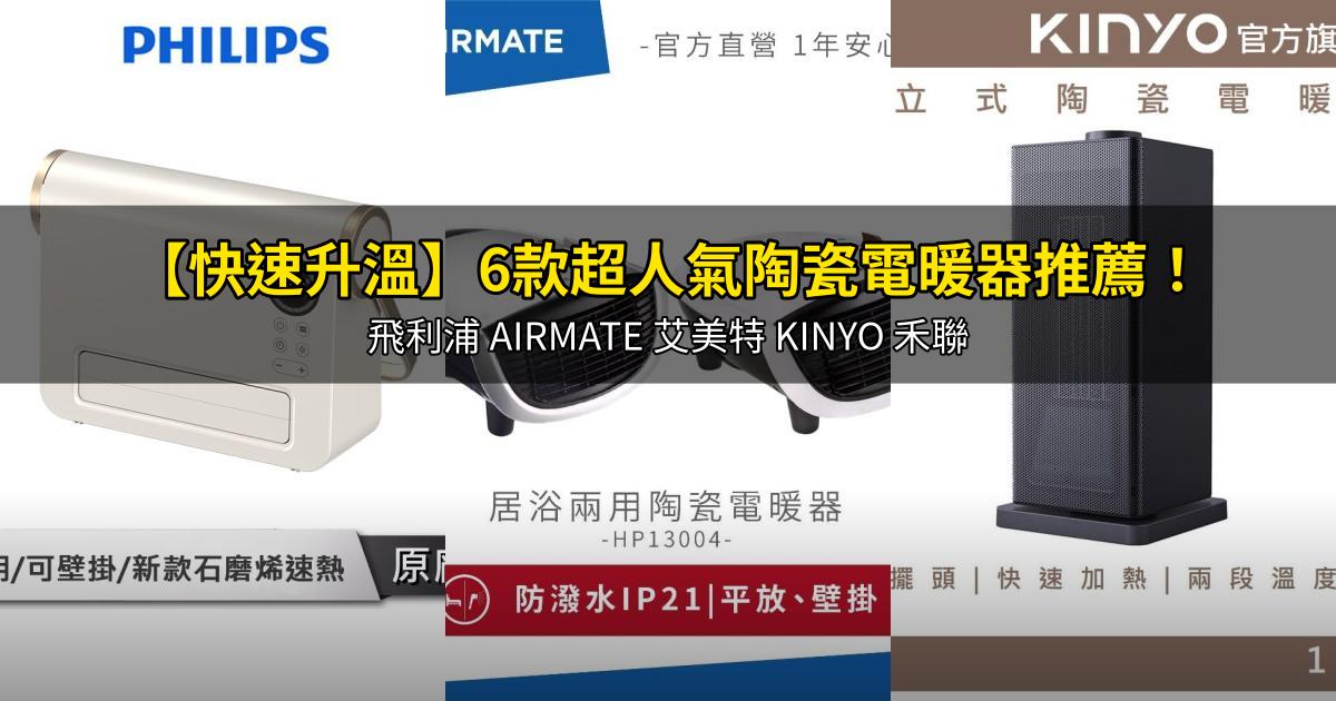 2026【快速升溫】6款超人氣陶瓷電暖器推薦！飛利浦 AIRMATE 艾美特 KINYO 禾聯｜PTT/Dcard嚴選