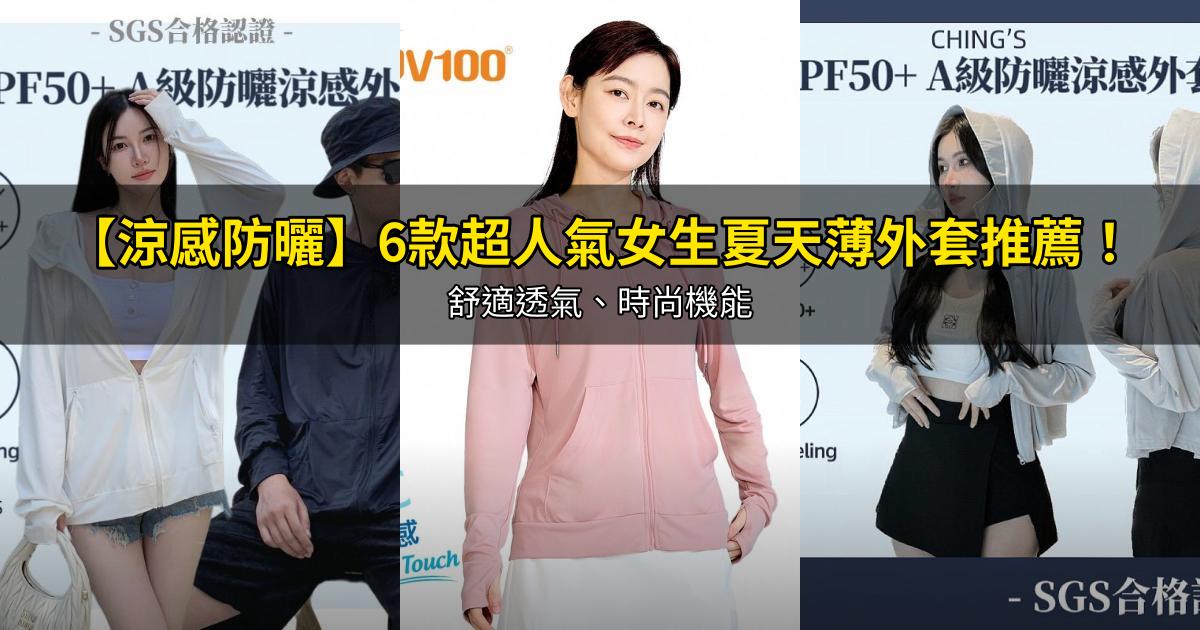 2026【涼感防曬】6款超人氣女生夏天薄外套推薦!舒適透氣、時尚機能|PTT/Dcard嚴選