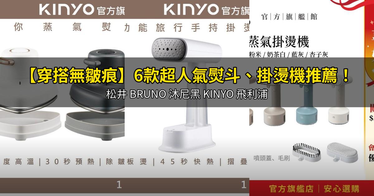 2026【穿搭無皺痕】6款超人氣熨斗、掛燙機推薦！松井 BRUNO 沐尼黑 KINYO 飛利浦｜PTT/Dcard嚴選