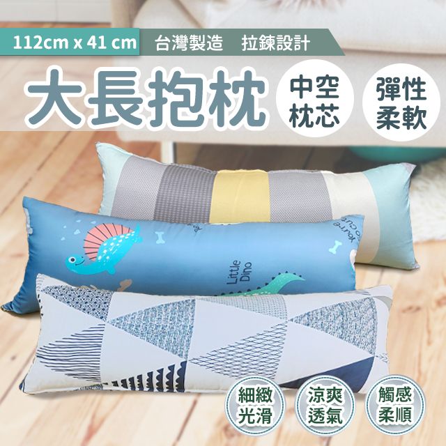 大長抱枕 112x41 萊賽爾