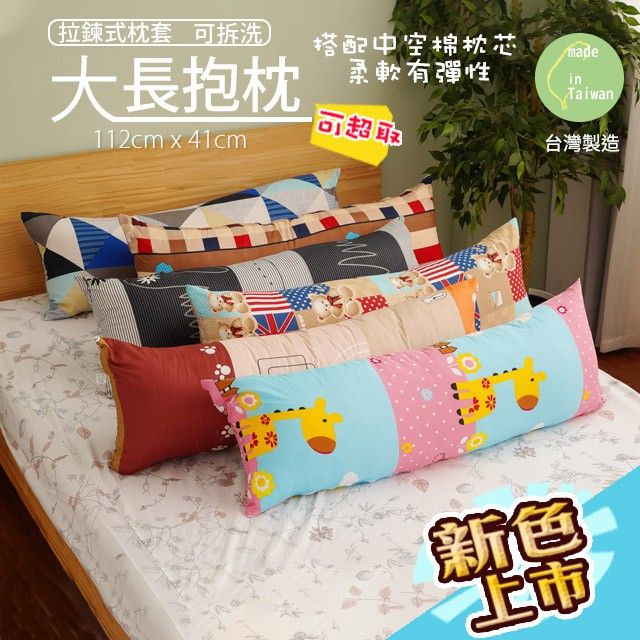 大長抱枕 112x41 磨毛