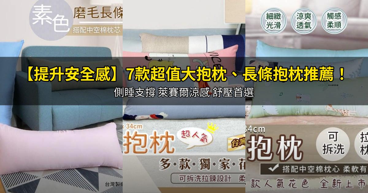 2026【提升安全感】7款超值大抱枕、長條抱枕推薦！側睡支撐 萊賽爾涼感 舒壓首選｜PTT/Dcard嚴選