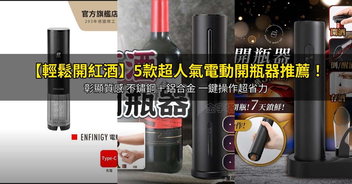 2026【輕鬆開紅酒】5款超人氣電動開瓶器推薦！彰顯質感 不鏽鋼＋鋁合金 一鍵操作超省力｜PTT/Dcard嚴選