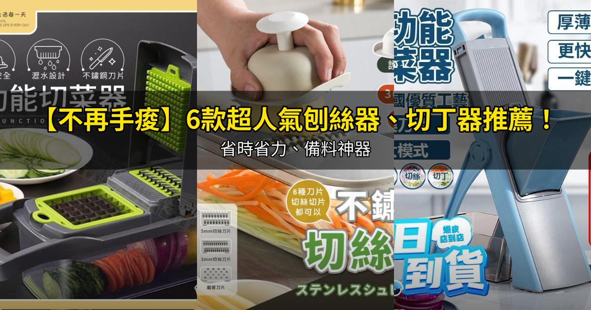 2026【不再手痠】6款超人氣刨絲器、切丁器推薦!省時省力、備料神器|PTT/Dcard嚴選