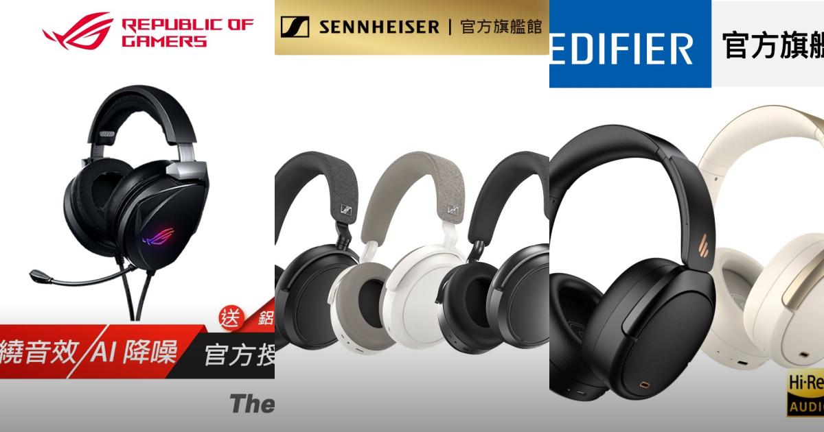2025【耳罩式藍牙降噪耳機】6款大品牌推薦！ROG 森海塞爾 EDIFIER 雷蛇｜PTT/Dcard嚴選