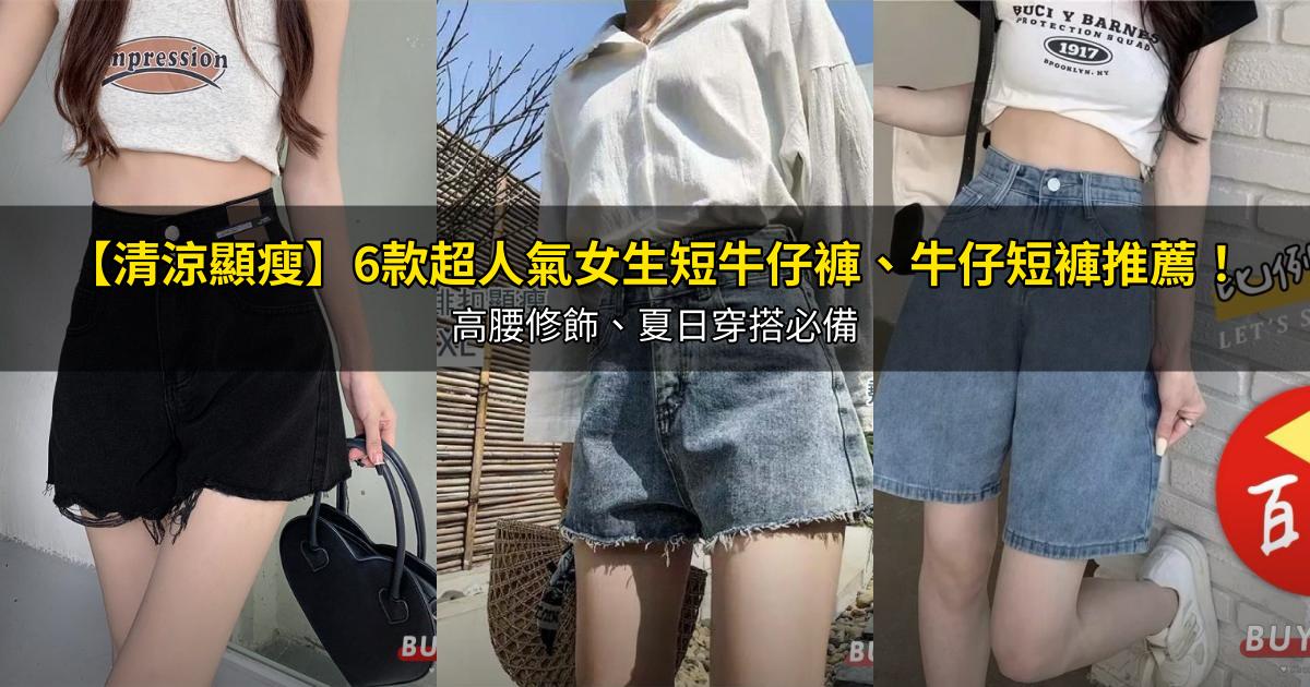 2026【清涼顯瘦】6款超人氣女生短牛仔褲、牛仔短褲推薦！高腰修飾、夏日穿搭必備｜PTT/Dcard嚴選