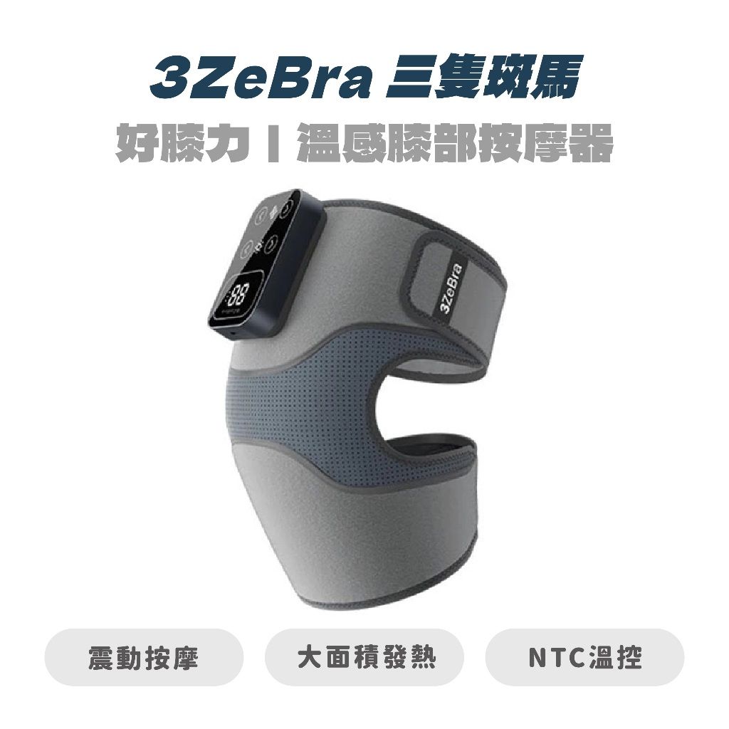 3ZeBra 好膝力