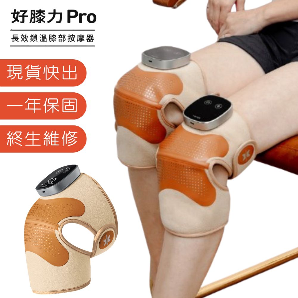 好膝力 Pro