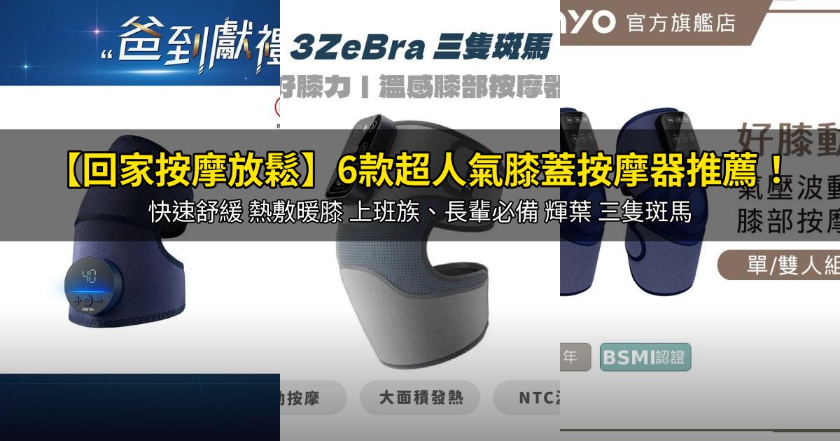 2026【回家按摩放鬆】6款超人氣膝蓋按摩器推薦!快速舒緩 熱敷暖膝 上班族、長輩必備 輝葉 三隻斑馬|PTT/Dcard嚴選