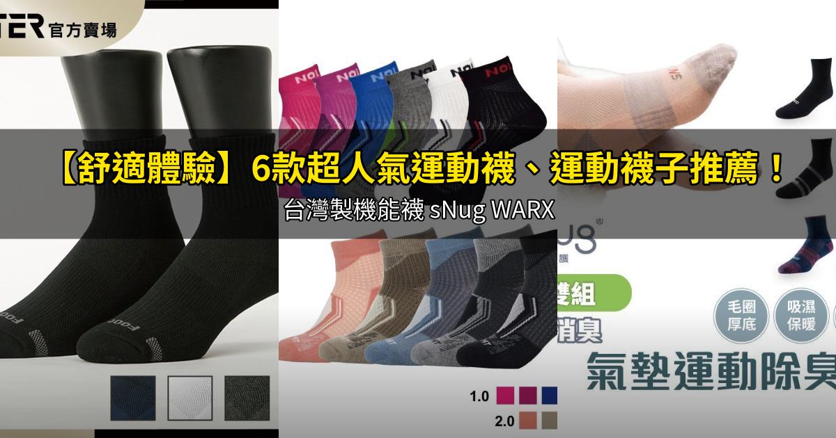 2026【舒適體驗】6款超人氣運動襪、運動襪子推薦！台灣製機能襪 sNug WARX｜PTT/Dcard嚴選