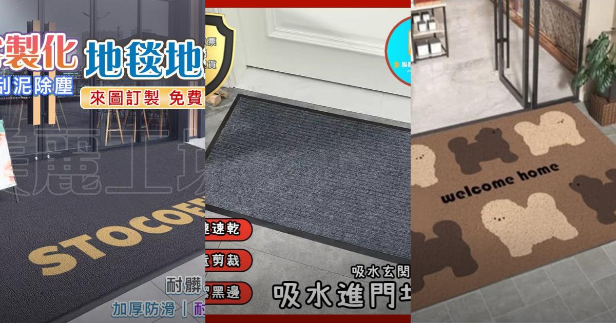 2025【門口玄關必備】8款超人氣絲圈刮泥地墊推薦！極簡ins花色x法式風格×防滑耐用×多尺寸×防滑安全｜PTT/Dcard嚴選