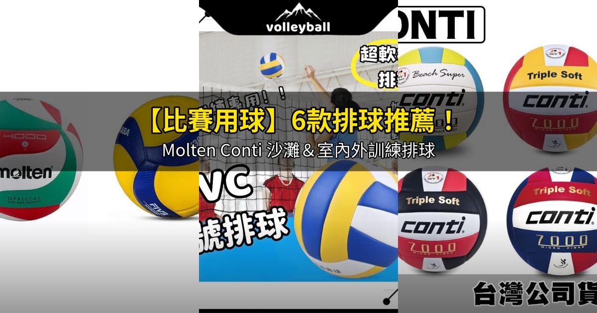 2026【比賽用球】6款排球推薦!Molten Conti 沙灘&室內外訓練排球|PTT/Dcard嚴選