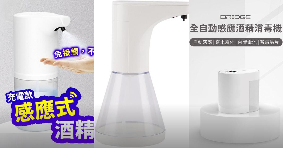 2025【自動感應消毒】5款超人氣酒精噴霧機推薦！細霧技術快速感應抗菌｜PTT/Dcard嚴選
