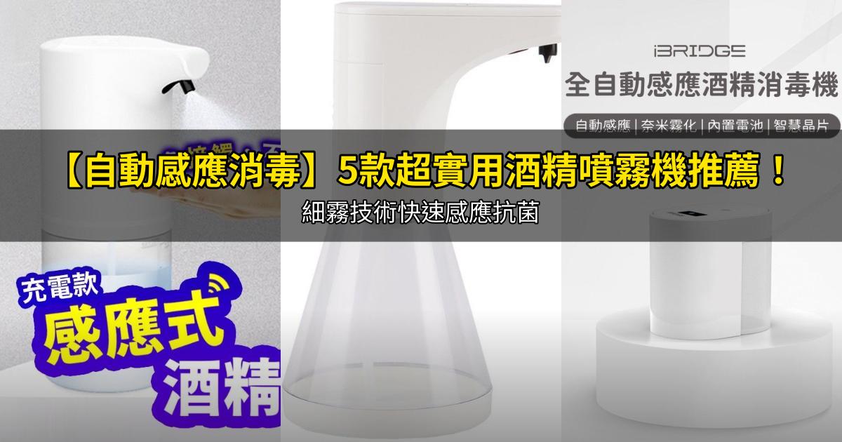 2026【自動感應消毒】5款超實用酒精噴霧機推薦!細霧技術快速感應抗菌|PTT/Dcard嚴選