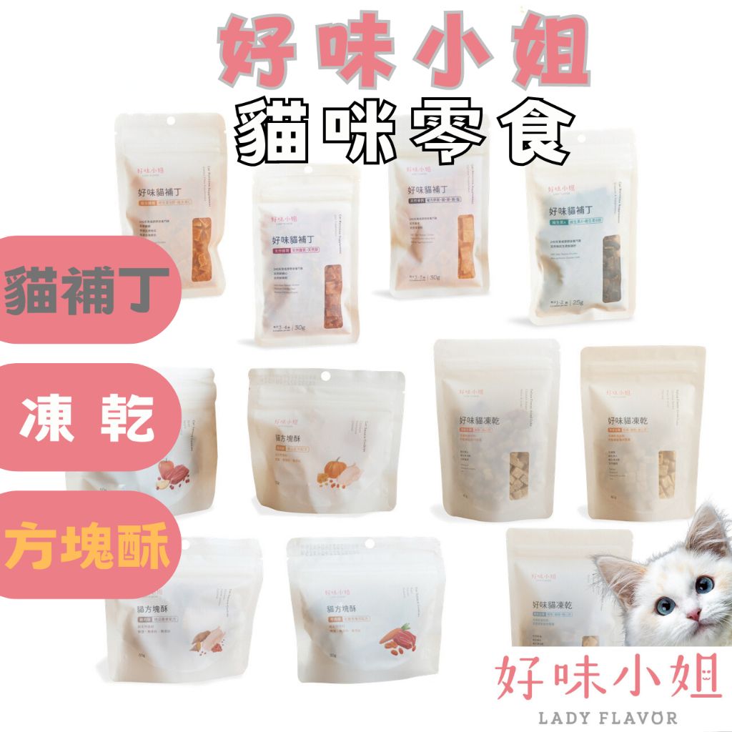 2025【營養/美味】6款超人氣貓凍乾推薦！好味小姐 喵洽普 汪喵星球 挑嘴貓必備貓零食｜PTT/Dcard嚴選