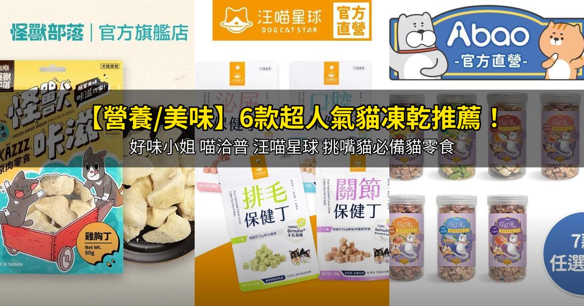 2026【營養/美味】6款超人氣貓凍乾推薦！好味小姐 喵洽普 汪喵星球 挑嘴貓必備貓零食｜PTT/Dcard嚴選