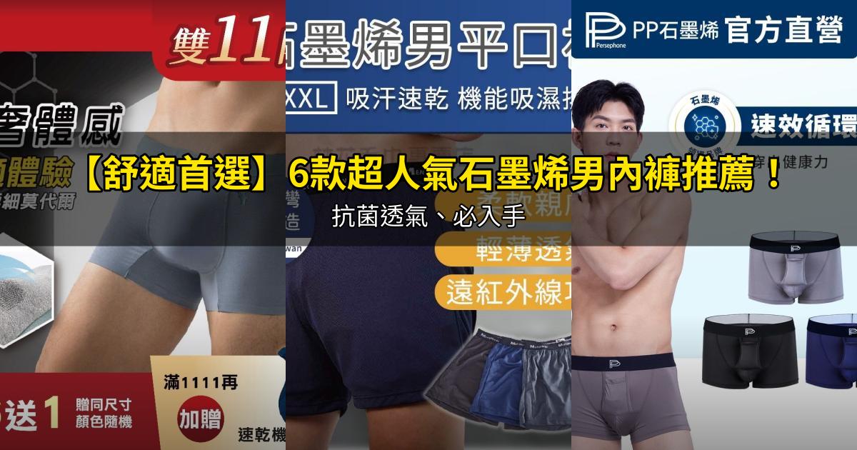 2026【舒適首選】6款超人氣石墨烯男內褲推薦!抗菌透氣、必入手|PTT/Dcard嚴選