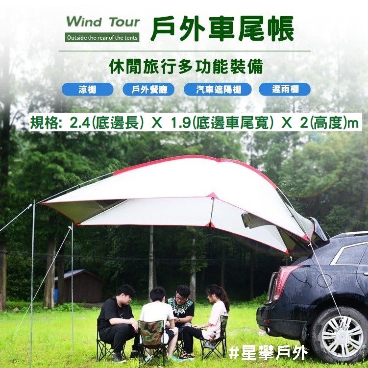 星攀戶外車尾帳圖片1