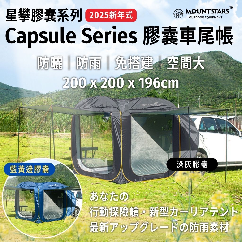 車尾膠囊帳Capsule RC3圖片1