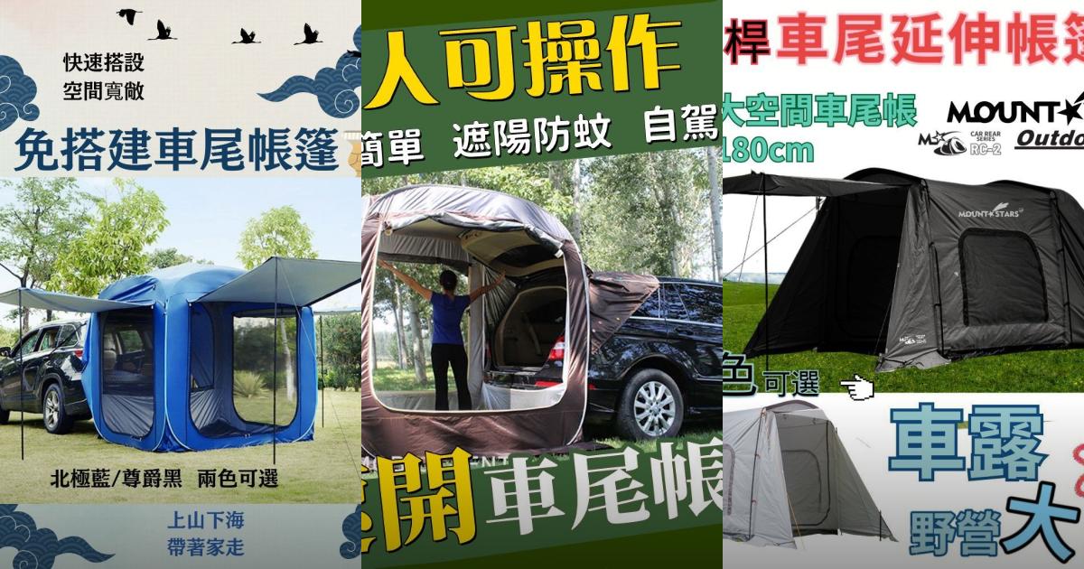2025【車宿玩家必看】5款自動速開與彈性骨架車尾帳推薦|輕鬆搭建超方便