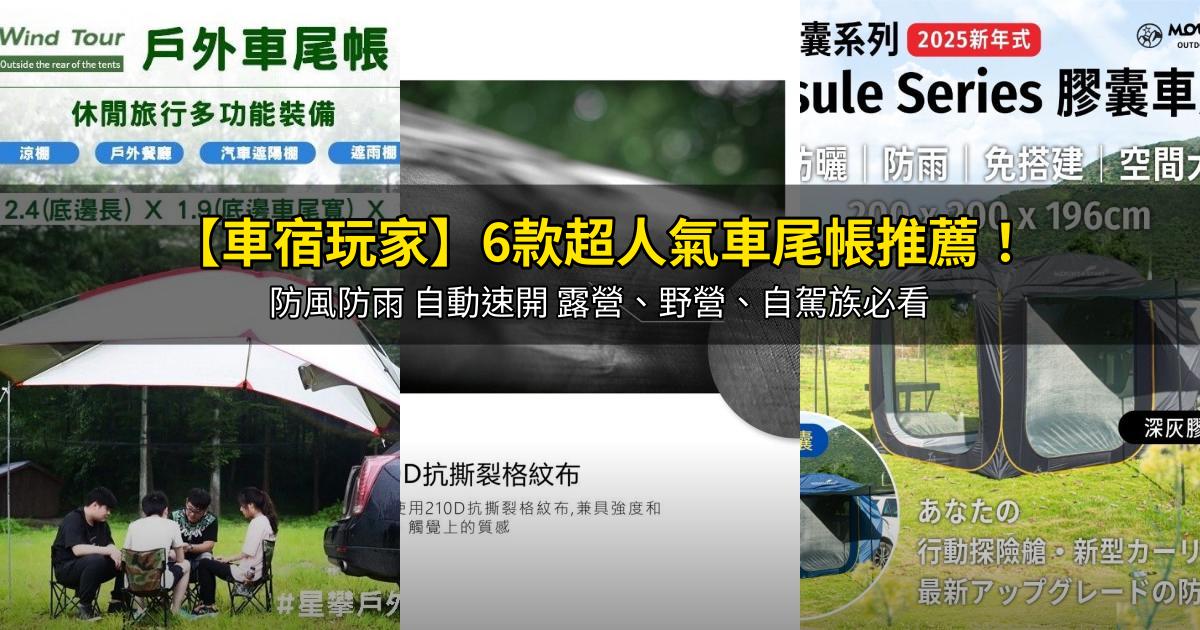 2026【車宿玩家】6款超人氣車尾帳推薦!防風防雨 自動速開 露營、野營、自駕族必看|PTT/Dcard嚴選
