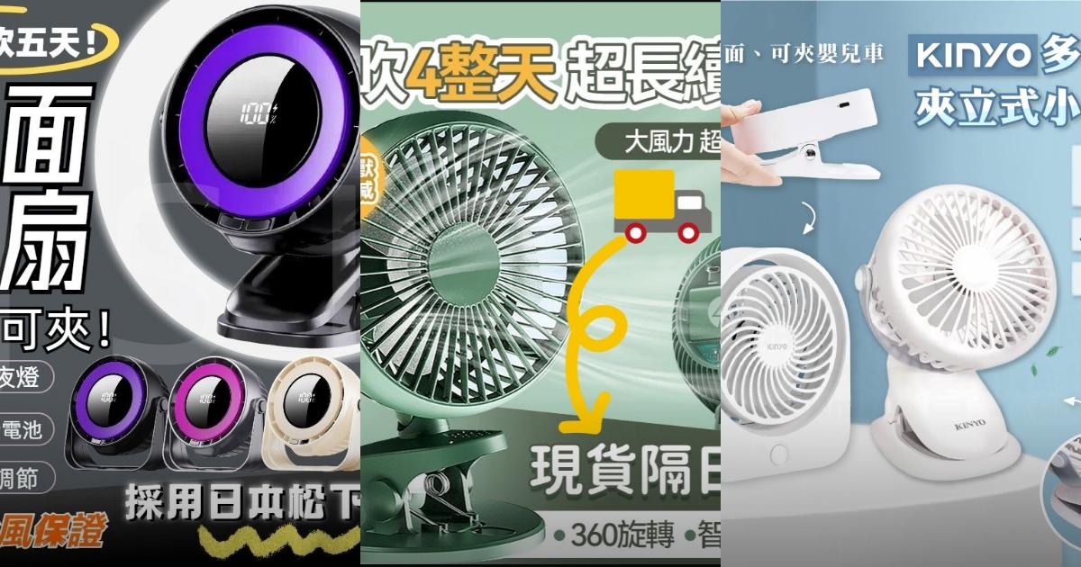 2025【寶寶涼感】5款嬰兒推車電風扇推薦！夾式八爪 靜音好眠長續航｜PTT/Dcard買前必看