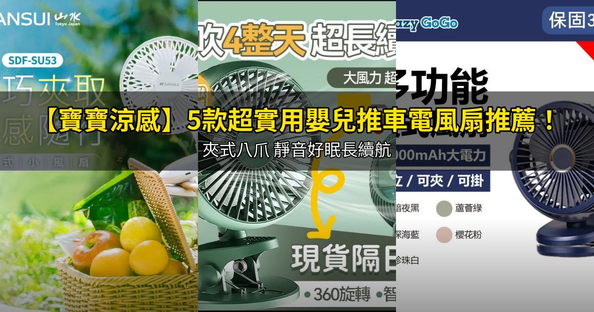 2026【寶寶涼感】5款超實用嬰兒推車電風扇推薦!夾式八爪 靜音好眠長續航|PTT/Dcard嚴選