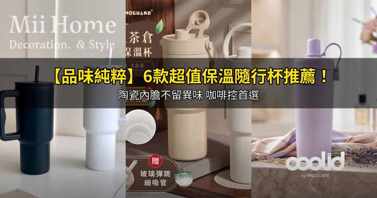 2026【品味純粹】6款超值保溫隨行杯推薦!陶瓷內膽不留異味 咖啡控首選|PTT/Dcard嚴選