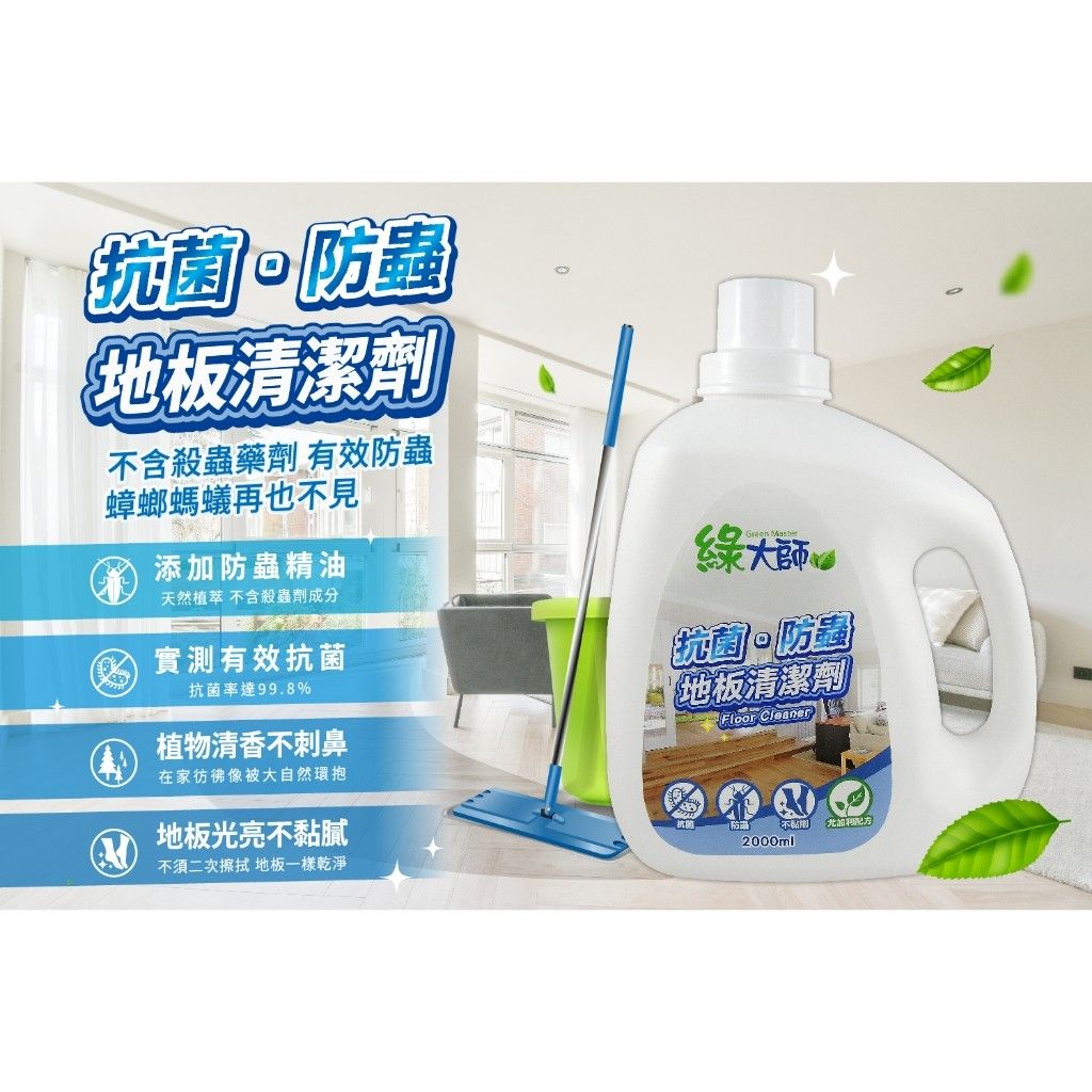 綠大師 抗菌防蟲地板清潔劑2
