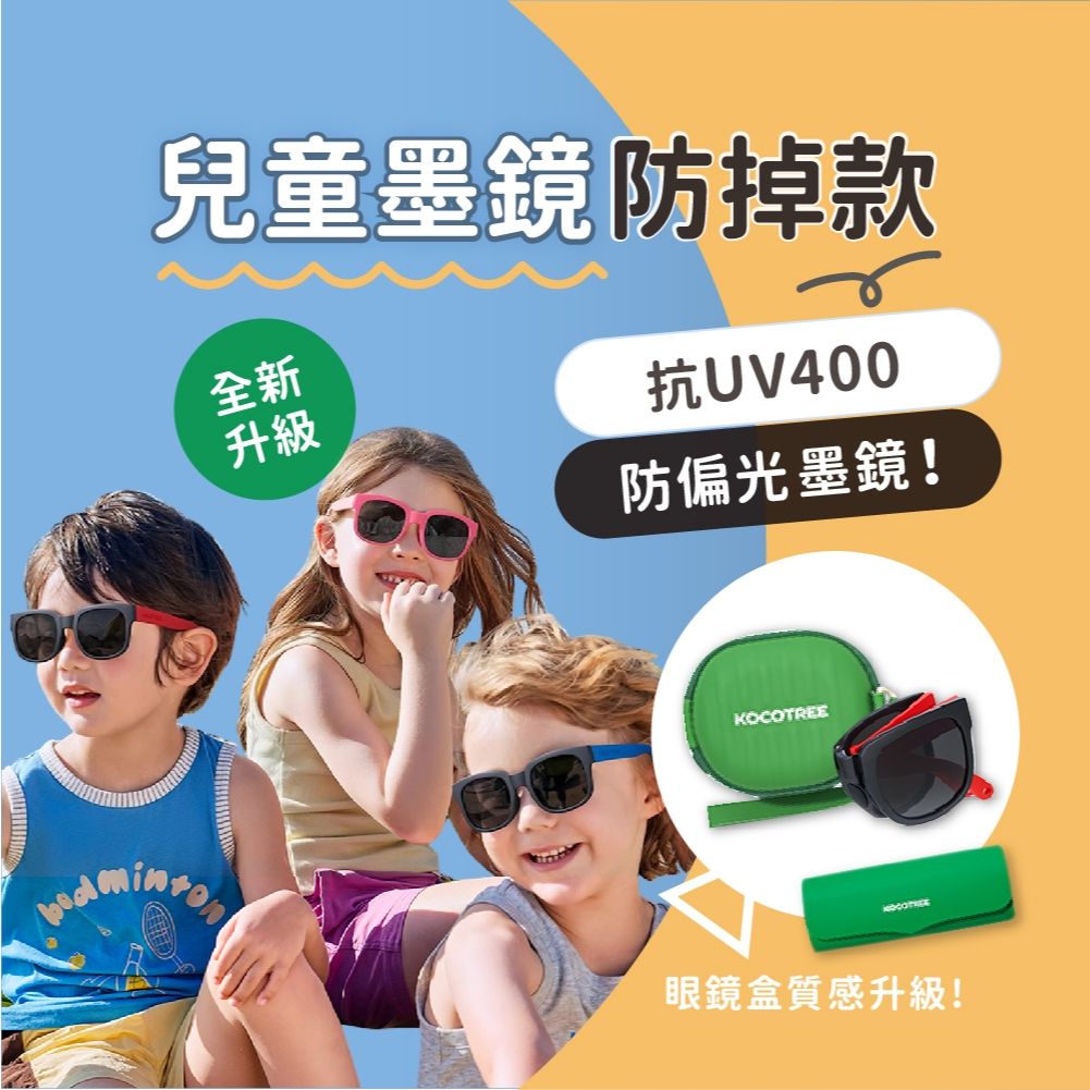 Kocotree兒童太陽眼鏡推薦