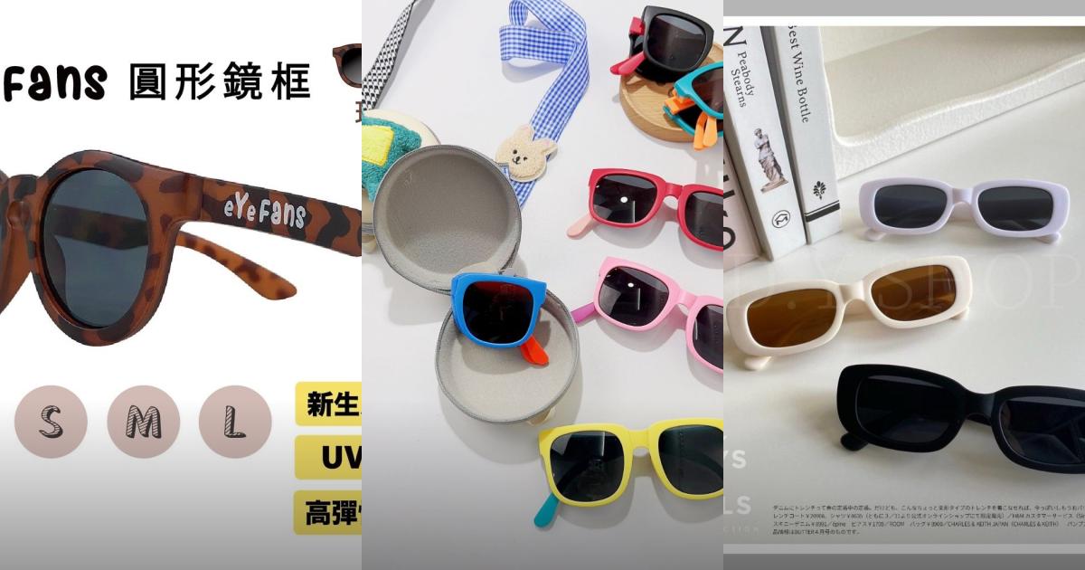 2025【親子必備】10款高CP值兒童太陽眼鏡推薦|防紫外線好看又耐用,出門玩耍首選!