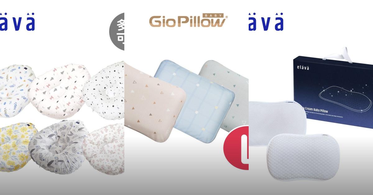 2025【嬰兒枕推薦】6款品牌護頭枕!Elava、GIO 抗菌透氣防扁頭必備|PTT/Dcard挑選必看