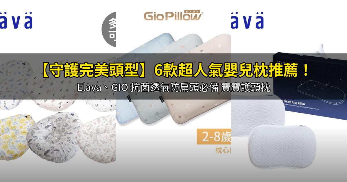 2026【守護完美頭型】6款超人氣嬰兒枕推薦!Elava、GIO 抗菌透氣防扁頭必備 寶寶護頭枕|PTT/Dcard嚴選