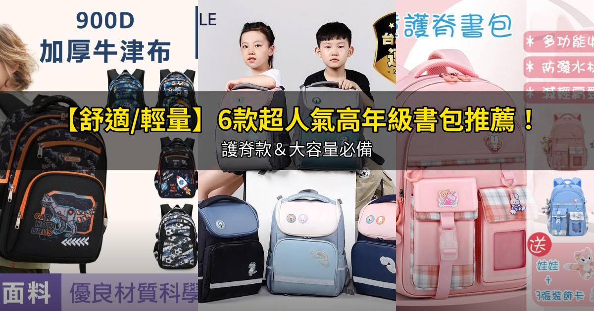 2026【舒適/輕量】6款超人氣高年級書包推薦！護脊款＆大容量必備｜PTT/Dcard嚴選