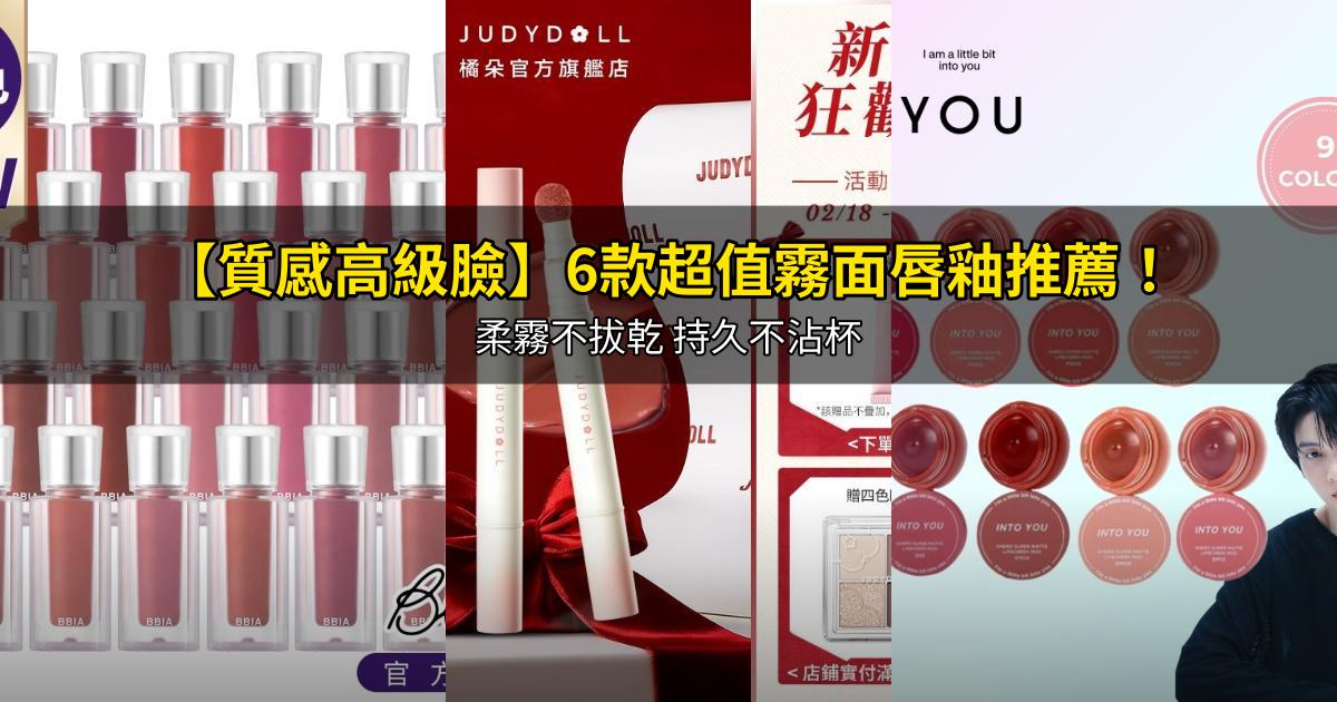 2026【質感高級臉】6款超值霧面唇釉推薦!柔霧不拔乾 持久不沾杯|PTT/Dcard嚴選