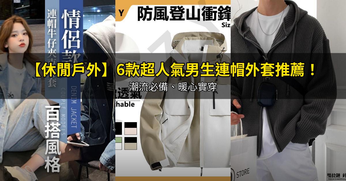 2026【休閒戶外】6款超人氣男生連帽外套推薦！潮流必備、暖心實穿｜PTT/Dcard嚴選