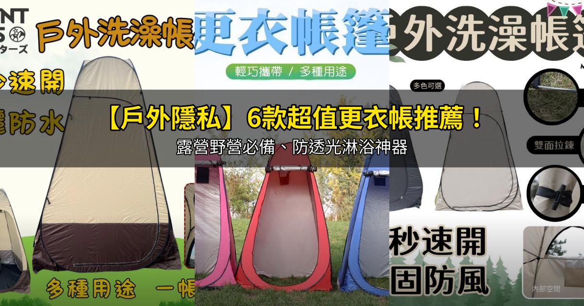 2026【戶外隱私】6款超值更衣帳推薦！露營野營必備、防透光淋浴神器｜PTT/Dcard嚴選