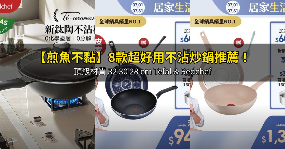 2026【煎魚不黏】6款超值不沾炒鍋推薦!料理不費力,省時好清洗 32 30 28 cm 法國特福 紅廚|PTT/Dcard嚴選