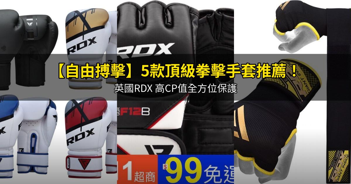 2026【自由搏擊】5款頂級拳擊手套推薦！英國RDX 高CP值全方位保護｜PTT/Dcard嚴選