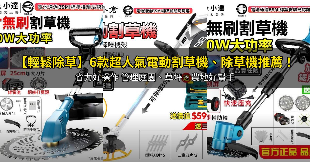 2026【輕鬆除草】6款超人氣電動割草機、除草機推薦!省力好操作 管理庭園、草坪、農地好幫手|PTT/Dcard嚴選