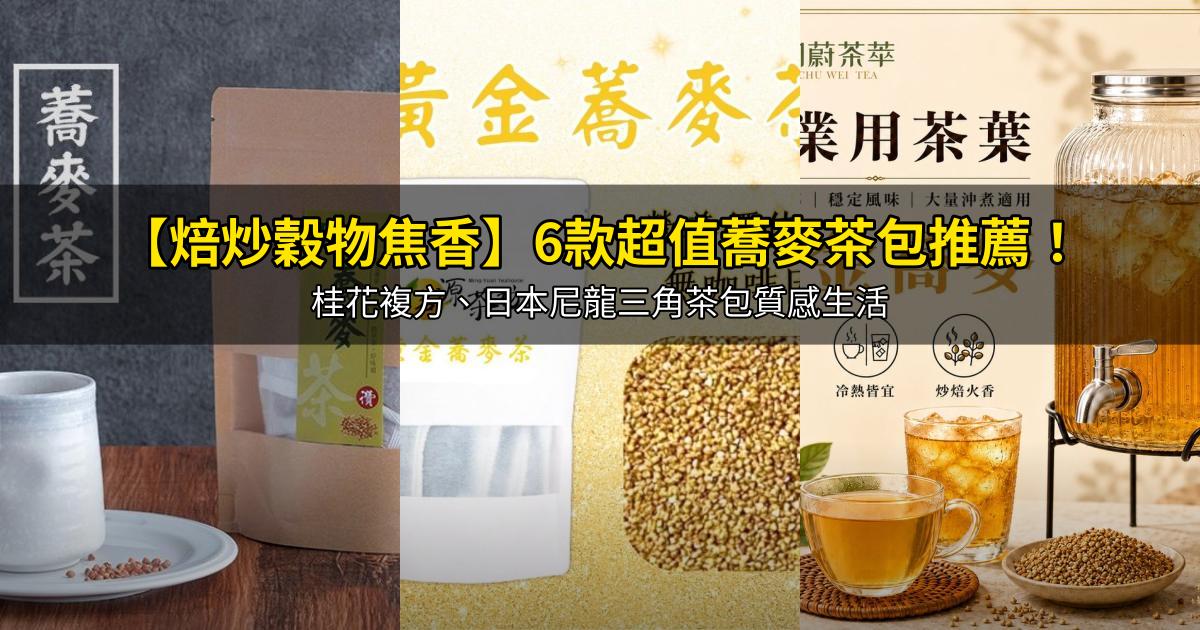 2026【焙炒穀物焦香】6款超值蕎麥茶包推薦!桂花複方、日本尼龍三角茶包質感生活|PTT/Dcard嚴選