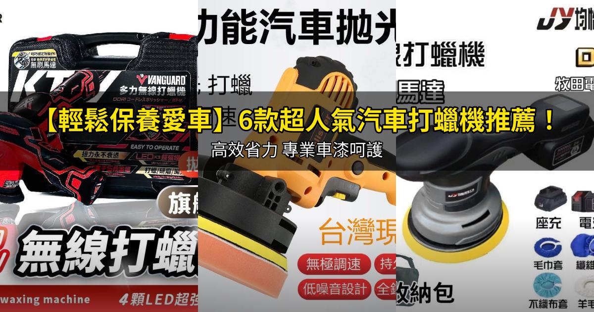 2026【輕鬆保養愛車】6款超人氣汽車打蠟機推薦!高效省力 專業車漆呵護|PTT/Dcard嚴選
