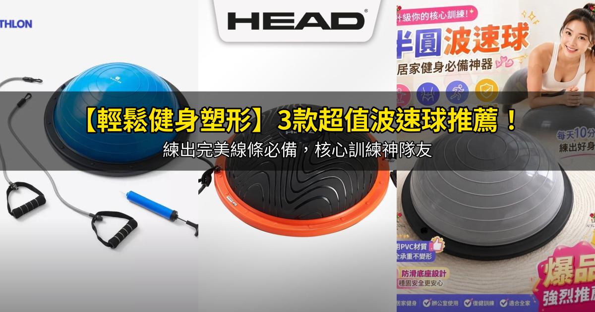 2026【輕鬆健身塑形】3款超值波速球推薦!練出完美線條必備,核心訓練神隊友|PTT/Dcard嚴選
