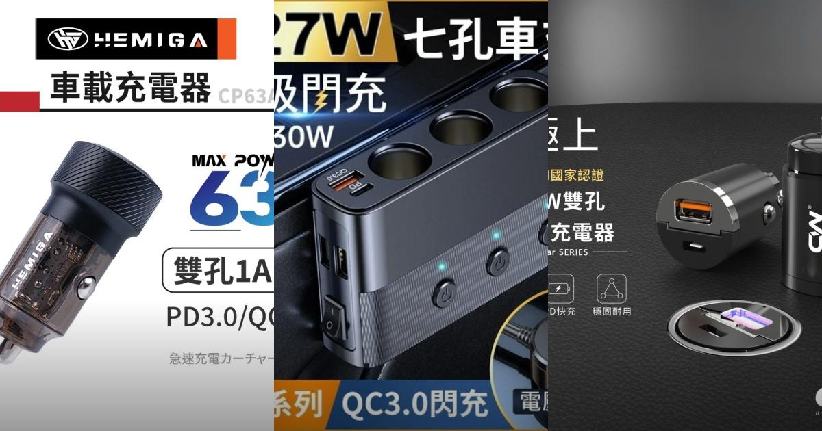 2025【車載快充】5款人氣車用充電器推薦!高效多孔設計 省時又安全|PTT/Dcard嚴選