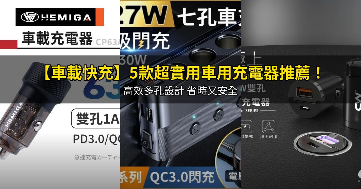 2026【車載快充】5款超實用車用充電器推薦!高效多孔設計 省時又安全|PTT/Dcard嚴選